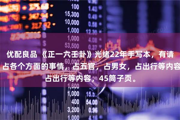 优配良品 《正一六壬卦》光绪22年手写本，有请师，占日病，占各个方面的事情，占五官，占男女，占出行等内容，45筒子页。